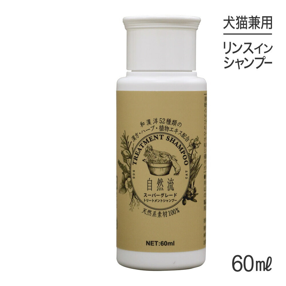 自然流 トリートメントシャンプー スーパーグレード 60ml (犬猫兼用)
