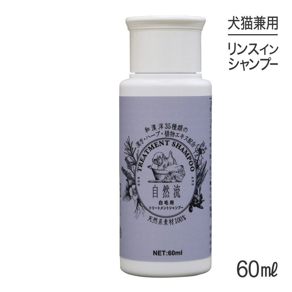 自然流 トリートメントシャンプー 白毛用 60ml (犬猫兼用)