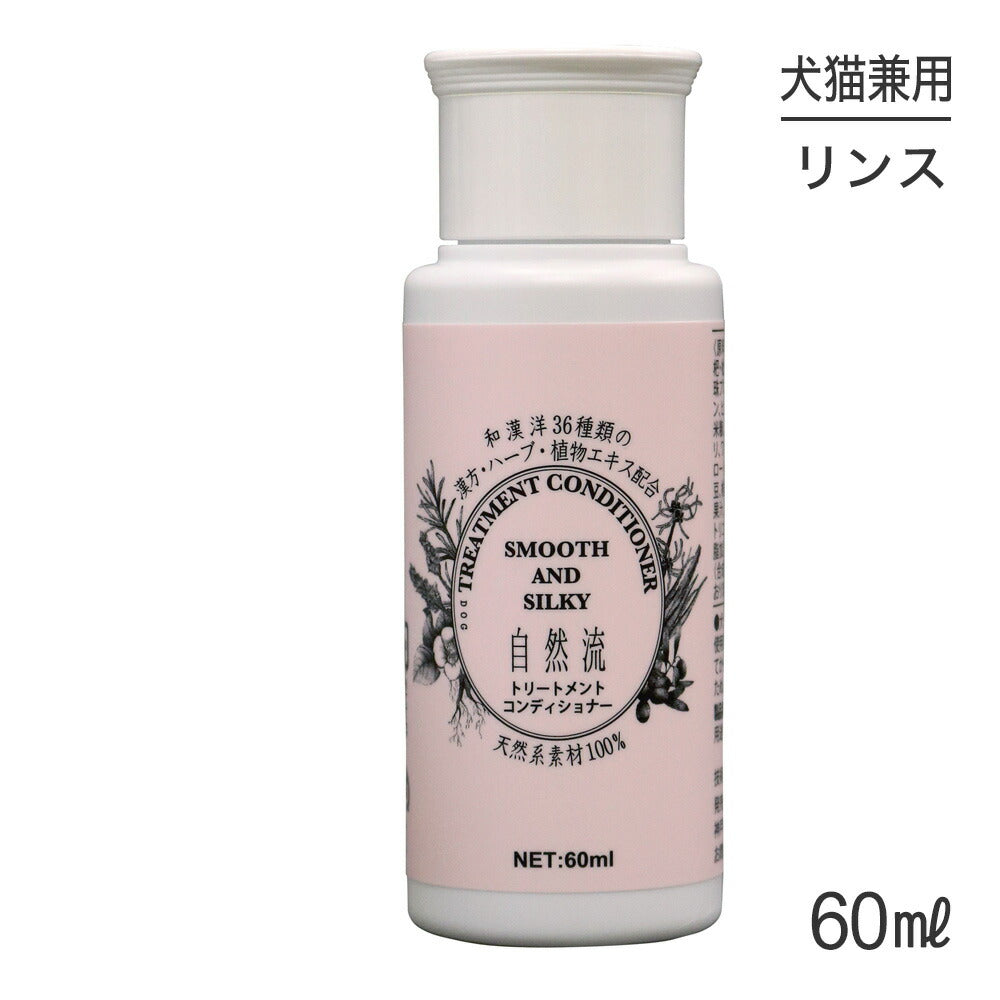 自然流 トリートメントコンディショナー 60ml (犬猫兼用)