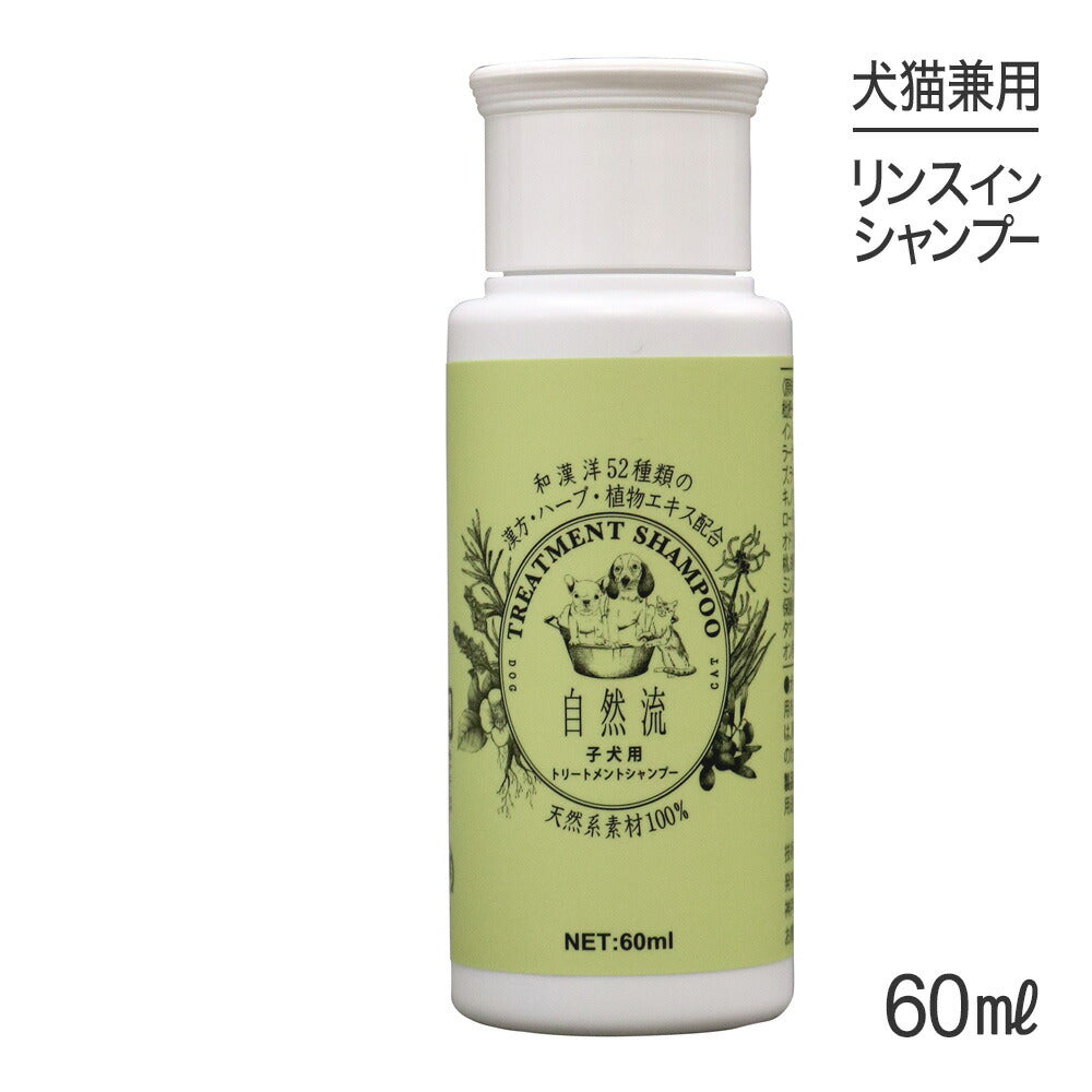 自然流 トリートメントシャンプー 子犬用 60ml (犬猫兼用)