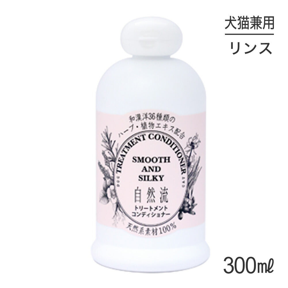 自然流 トリートメントコンディショナー 300ml (犬猫兼用)