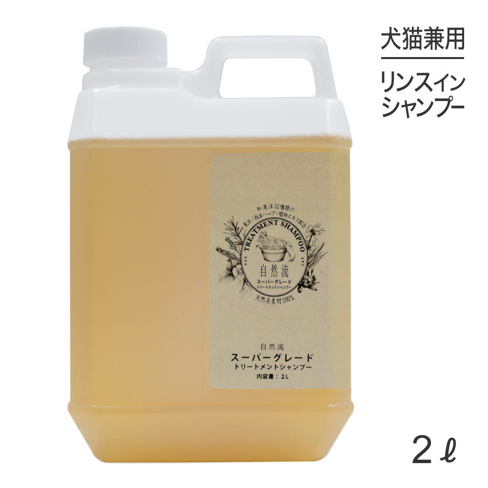 自然流 トリートメントシャンプー スーパーグレード 2L (犬猫兼用)