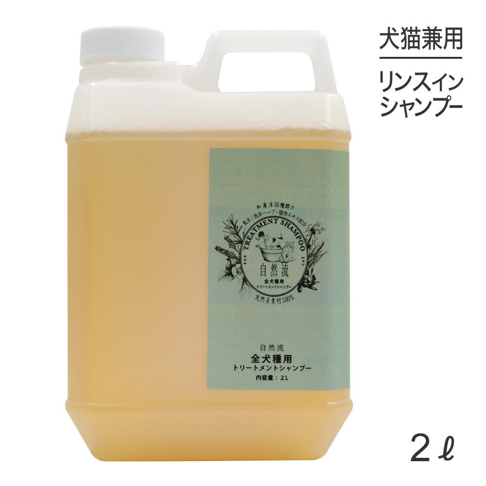 自然流 トリートメントシャンプー 全犬種用 2L (犬猫兼用)