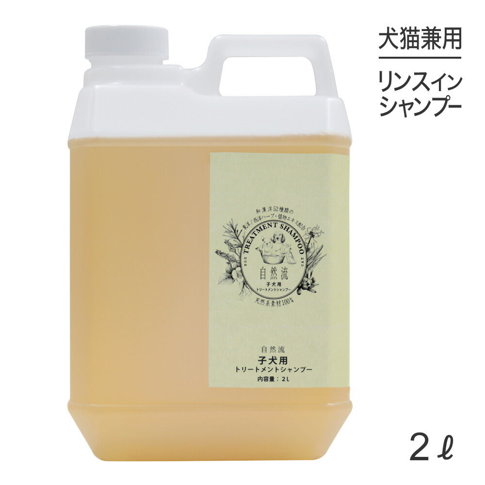 自然流 トリートメントシャンプー 子犬用 2L (犬猫兼用)