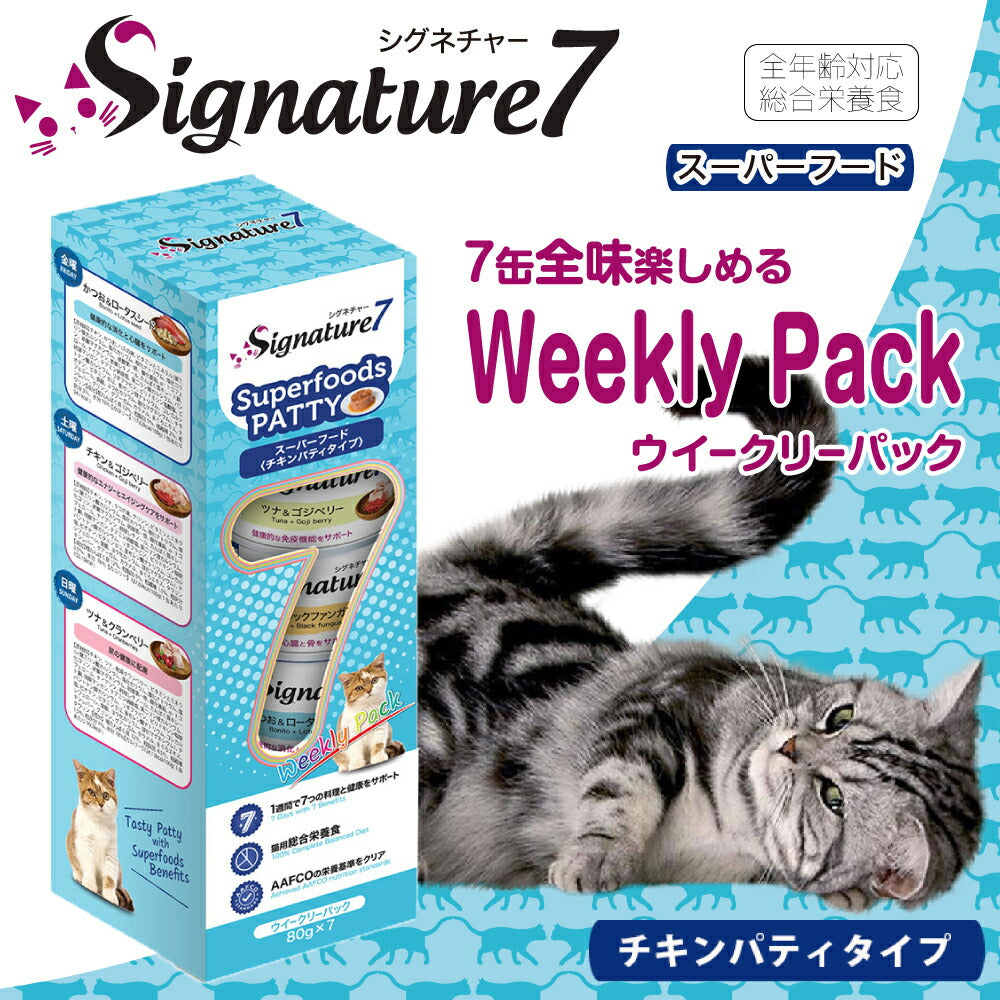 シグネチャー7 Signature7 パティ ウイークリーパック 80g×7缶 (猫・キャット)[正規品]