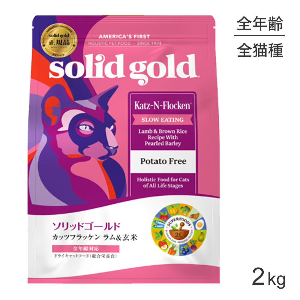 ソリッドゴールド SOLIDGOLD カッツフラッケン 全年齢用 2kg (猫・キャット)[正規品]