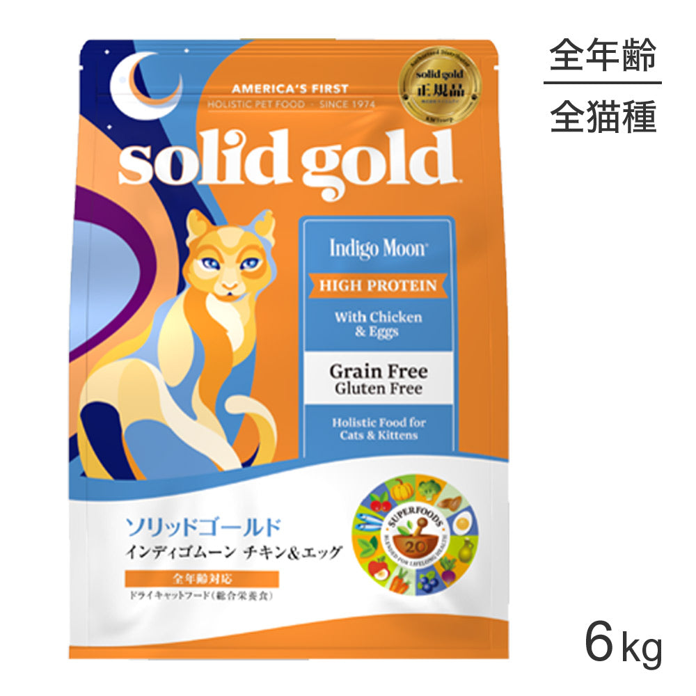 ソリッドゴールド SOLIDGOLD インディゴムーン 全年齢用 6kg (猫・キャット)[正規品]