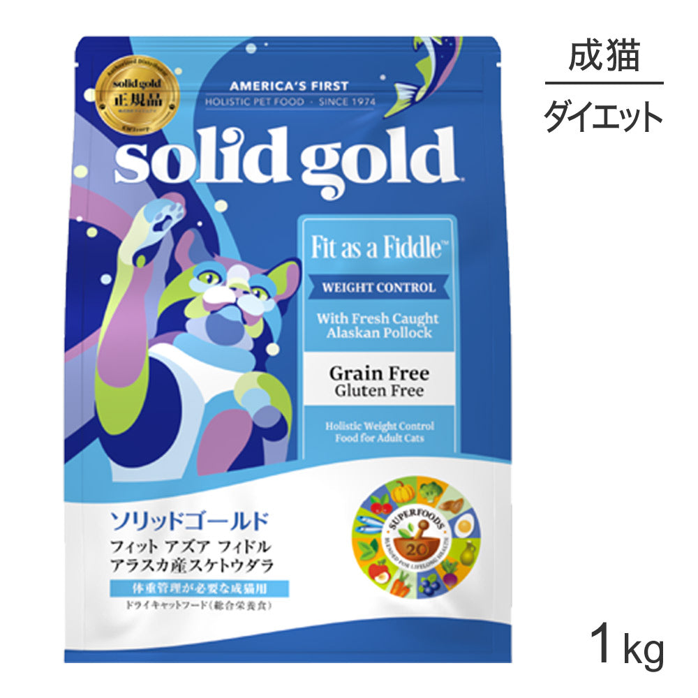 ソリッドゴールド SOLIDGOLD フィット アズア フィドル 成猫・肥満猫用 1kg (猫・キャット)[正規品]