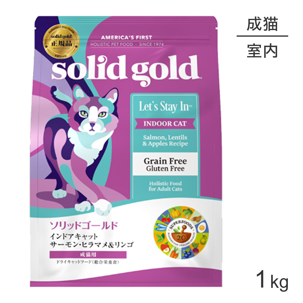ソリッドゴールド SOLIDGOLD インドアキャット 成猫用 1kg (猫・キャット)[正規品]