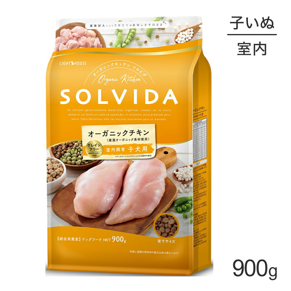 ソルビダ SOLVIDA グレインフリー チキン 室内飼育 子犬用 900g (犬・ドッグ)[正規品]