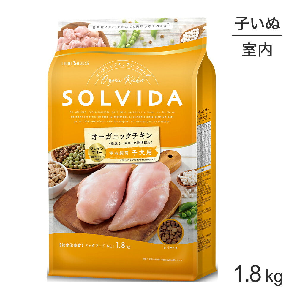 ソルビダ SOLVIDA グレインフリー チキン 室内飼育 子犬用 1.8kg (犬・ドッグ)[正規品]
