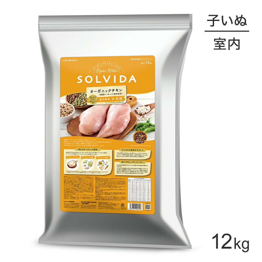 ソルビダ SOLVIDA グレインフリー チキン 室内飼育 子犬用 12kg (犬・ドッグ)[正規品]