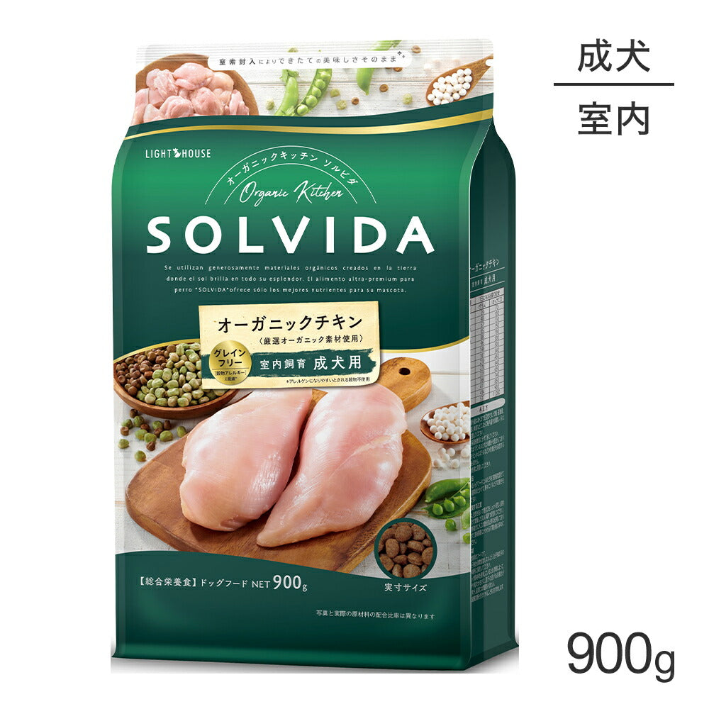 ソルビダ SOLVIDA グレインフリー チキン 室内飼育 成犬用 900g (犬・ドッグ)[正規品]