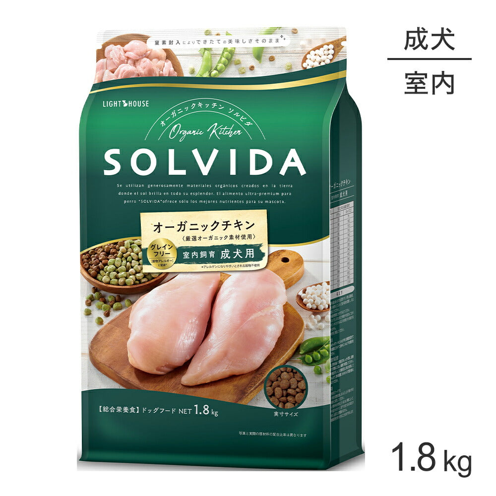 ソルビダ SOLVIDA グレインフリー チキン 室内飼育 成犬用 1.8kg (犬・ドッグ)[正規品]