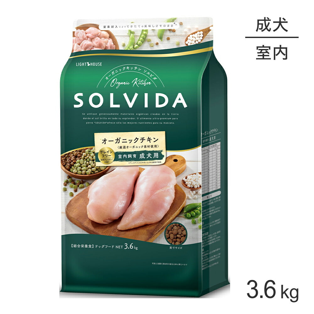 ソルビダ SOLVIDA グレインフリー チキン 室内飼育 成犬用 3.6kg (犬・ドッグ)[正規品]