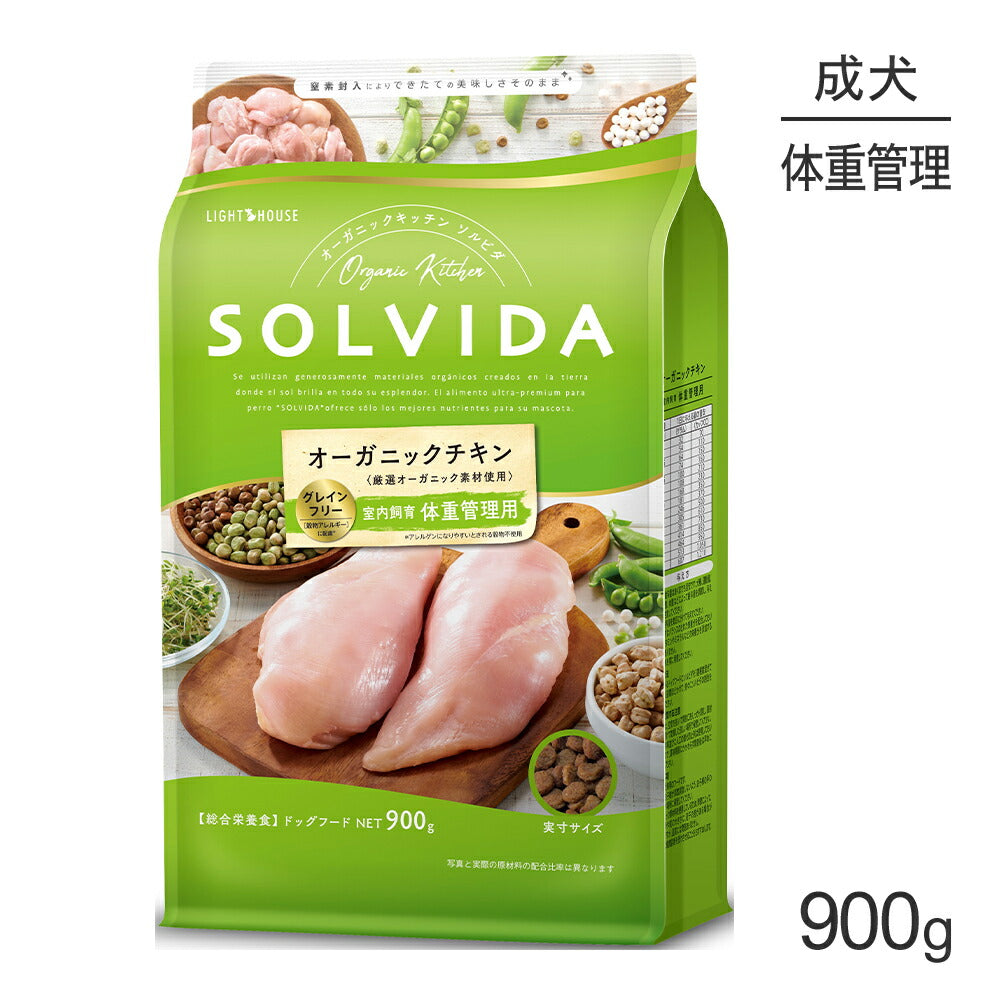 ソルビダ SOLVIDA グレインフリー チキン 室内飼育 体重管理用 900g (犬・ドッグ)[正規品]