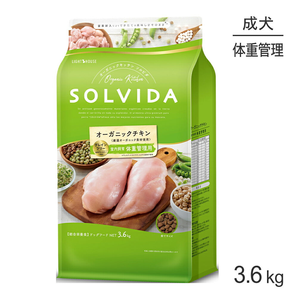 ソルビダ SOLVIDA グレインフリー チキン 室内飼育 体重管理用 3.6kg (犬・ドッグ)[正規品]