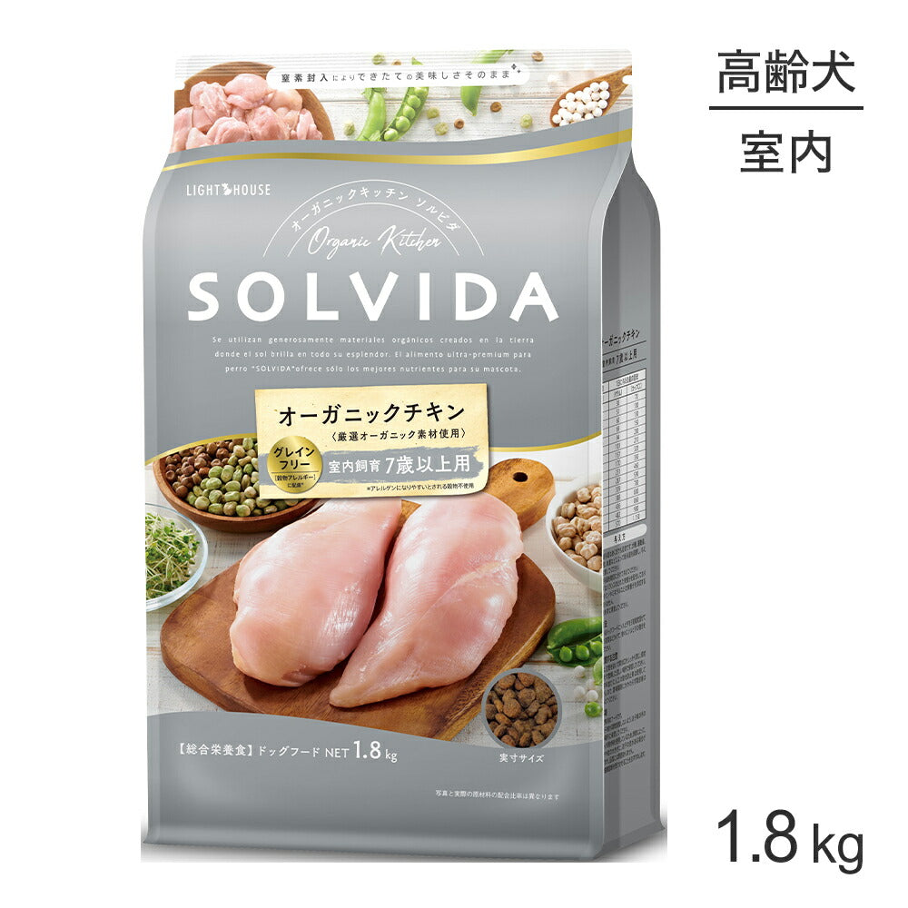ソルビダ SOLVIDA グレインフリー チキン 室内飼育 7歳以上用 1.8kg (犬・ドッグ)[正規品]