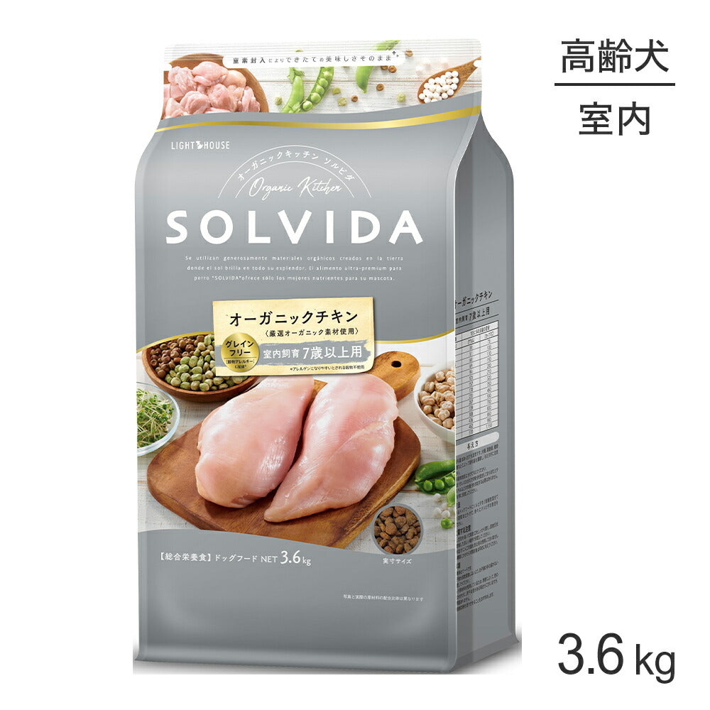 ソルビダ SOLVIDA グレインフリー チキン 室内飼育 7歳以上用 3.6kg (犬・ドッグ)[正規品]