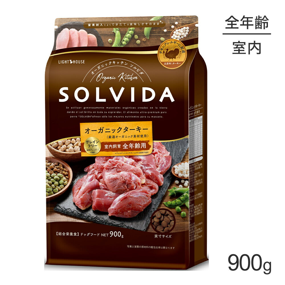 ソルビダ SOLVIDA グレインフリー ターキー 室内飼育 全年齢用 900g (犬・ドッグ)[正規品]