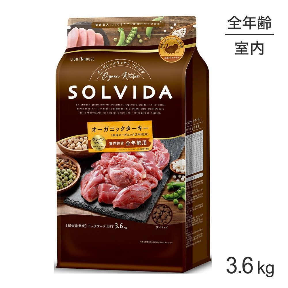 ソルビダ SOLVIDA グレインフリー ターキー 室内飼育 全年齢用 3.6kg (犬・ドッグ)[正規品]
