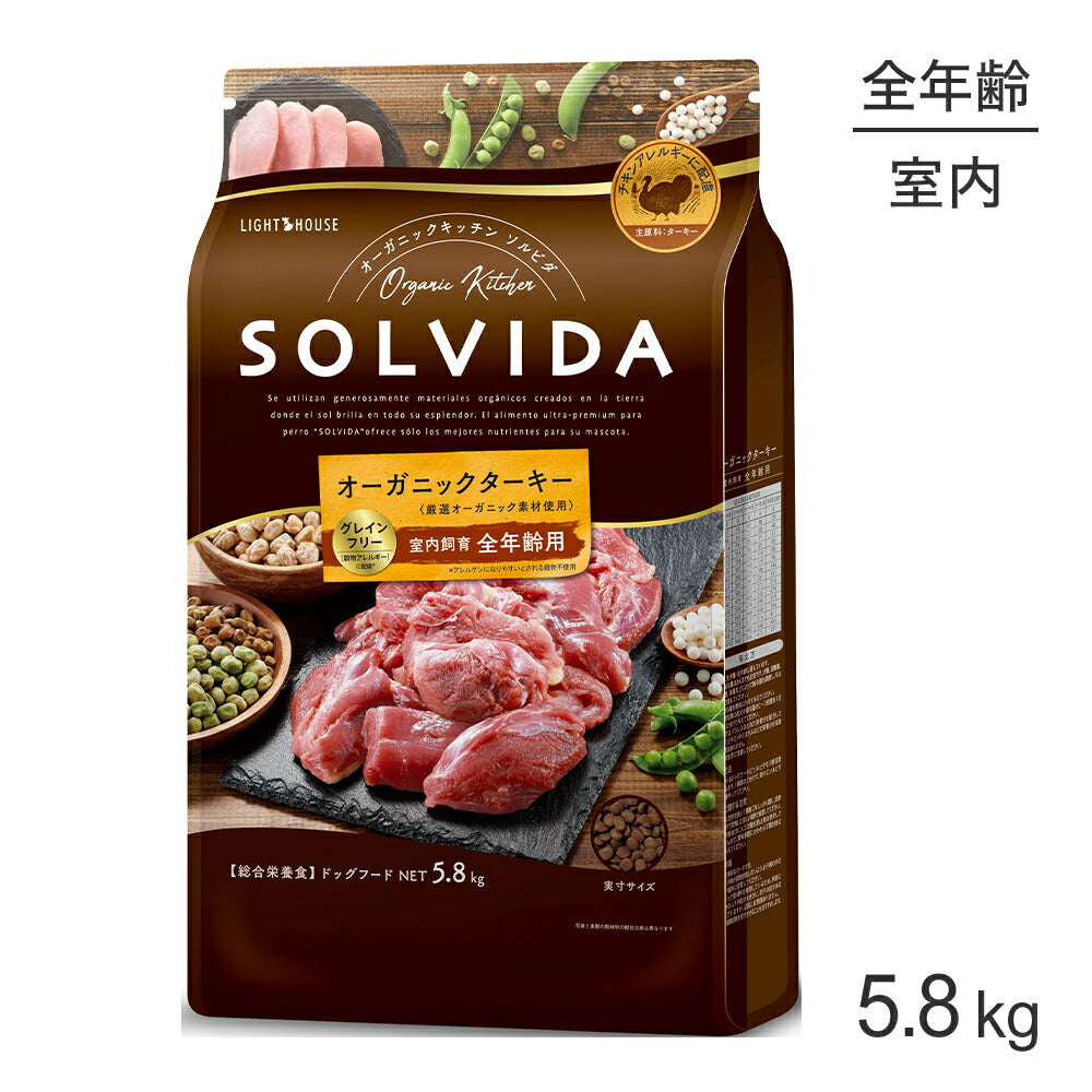 ソルビダ SOLVIDA グレインフリー ターキー 室内飼育 全年齢用 5.8kg (犬・ドッグ)[正規品]