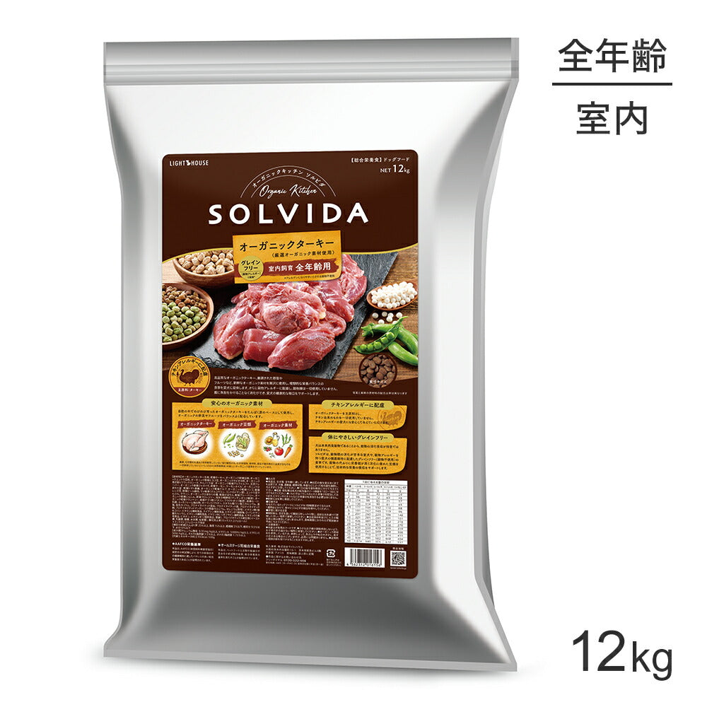 ソルビダ SOLVIDA グレインフリー ターキー 室内飼育 全年齢用 12kg (犬・ドッグ)[正規品]