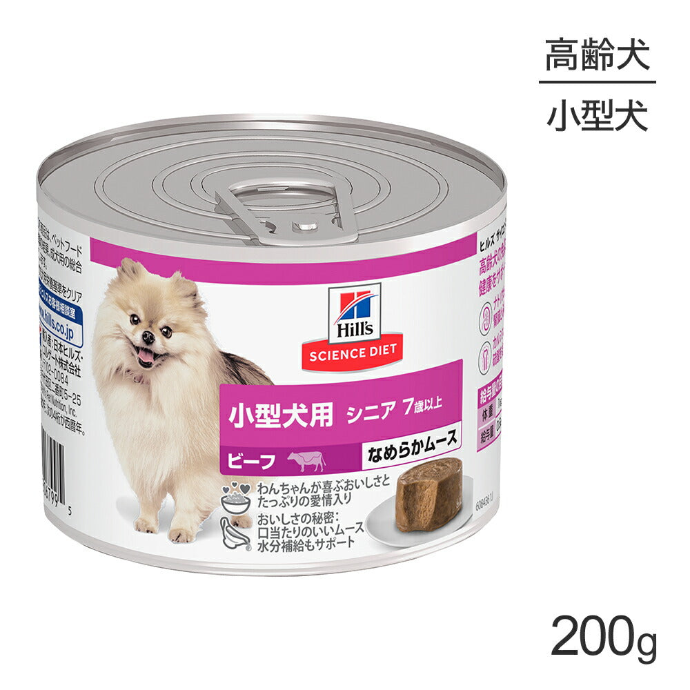 お試し サンプル品 ヒルズ サイエンス・ダイエット ウェット 小型犬用 シニア 7歳以上 高齢犬用 ビーフ ムース 缶 200g (犬・ドッグ)