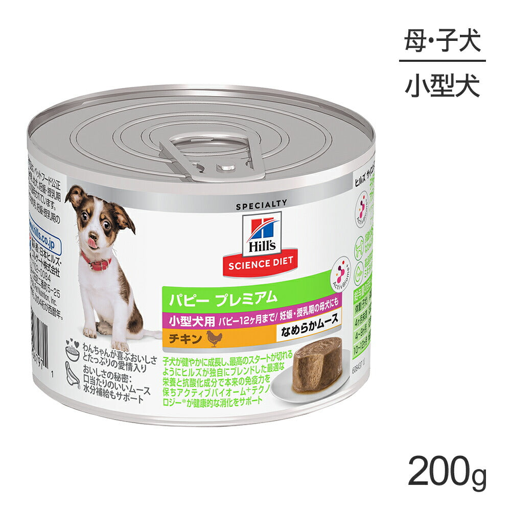 お試し サンプル品 ヒルズ サイエンス・ダイエット ウェット パピー プレミアム 小型犬用 子犬/妊娠・授乳期の母犬 チキン ムース 缶 200g (犬・ドッグ)