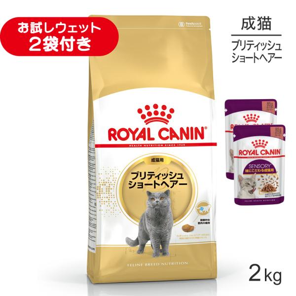 ロイヤルカナン FBN ブリティッシュ ショートヘアー 成猫用 生後12ヵ月齢から12歳まで 2kg (猫・キャット)[正規品]