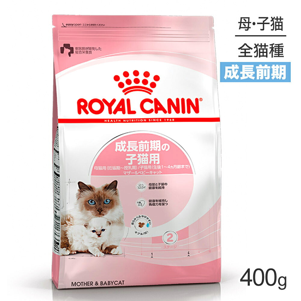ロイヤルカナン FHN マザー&ベビーキャット 成長前期の子猫用 生後1～4ヵ月齢 妊娠・授乳期の母猫用 400g(猫・キャット)[正規品]