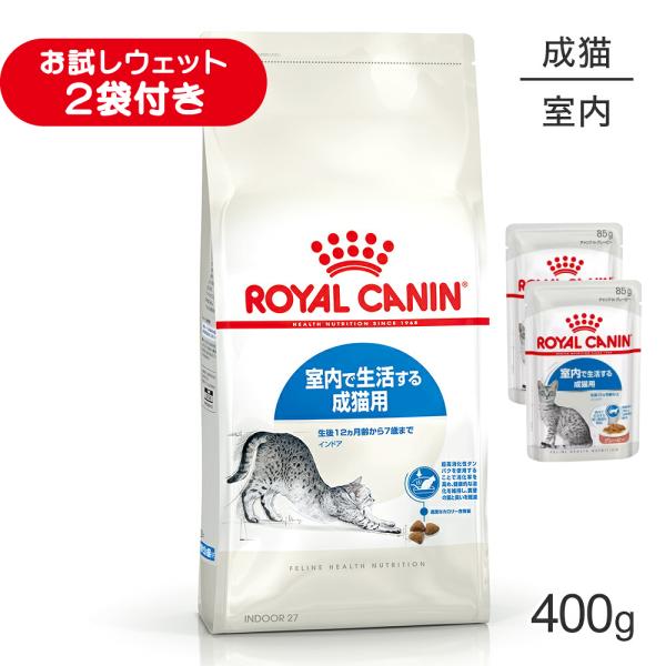 ロイヤルカナン FHN インドア 室内で生活する成猫用 生後12ヵ月齢から7歳まで 400g (猫・キャット)[正規品]
