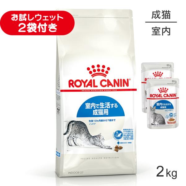 ロイヤルカナン FHN インドア 室内で生活する成猫用 生後12ヵ月齢から7歳まで 2kg (猫・キャット)[正規品]