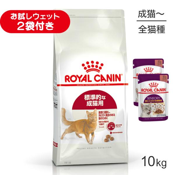 ロイヤルカナン FHN フィット 適度に運動し、外に行く機会のある標準的な成猫用 生後12ヵ月齢から12歳まで 10kg (猫・キャット)[正規品]