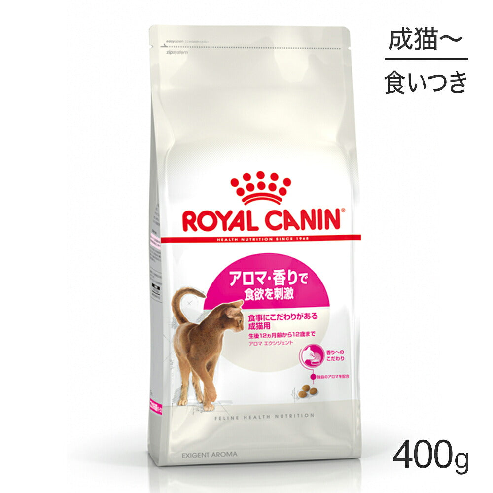 ロイヤルカナン FHN アロマ エクシジェント 食事にこだわりがある成猫用 生後12ヵ月齢から12歳まで 400g (猫・キャット)[正規品]