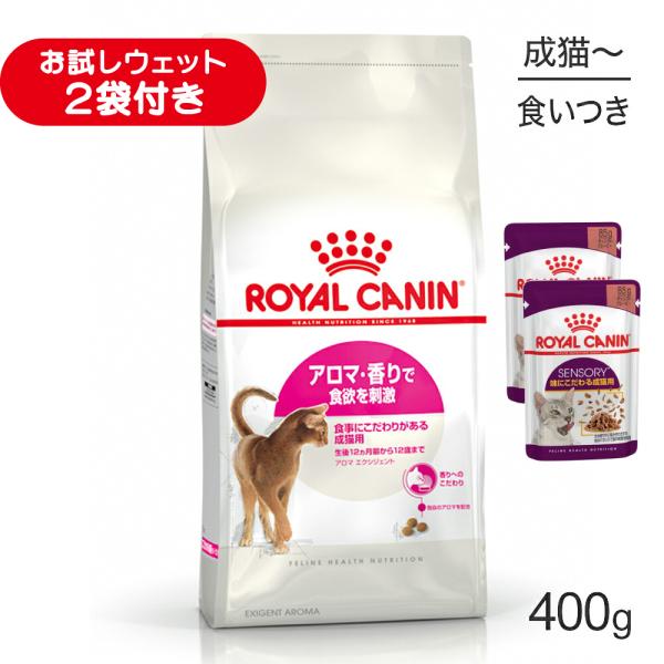 ロイヤルカナン FHN アロマ エクシジェント 食事にこだわりがある成猫用 生後12ヵ月齢から12歳まで 400g (猫・キャット)[正規品]