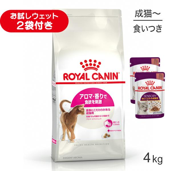 ロイヤルカナン FHN アロマ エクシジェント 食事にこだわりがある成猫用 生後12ヵ月齢から12歳まで 4kg (猫・キャット)[正規品]