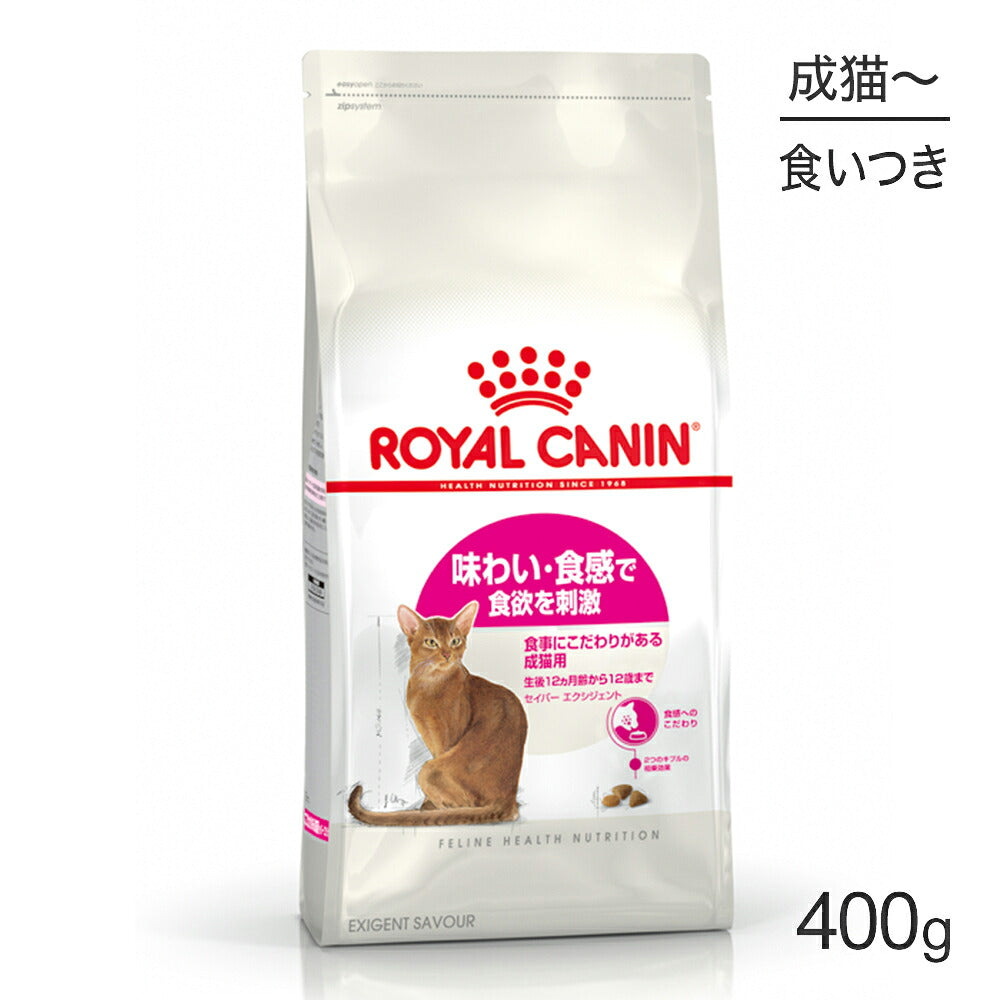ロイヤルカナン FHN セイバー エクシジェント 食事にこだわりがある成猫用 生後12ヵ月齢から12歳まで 400g (猫・キャット)[正規品]