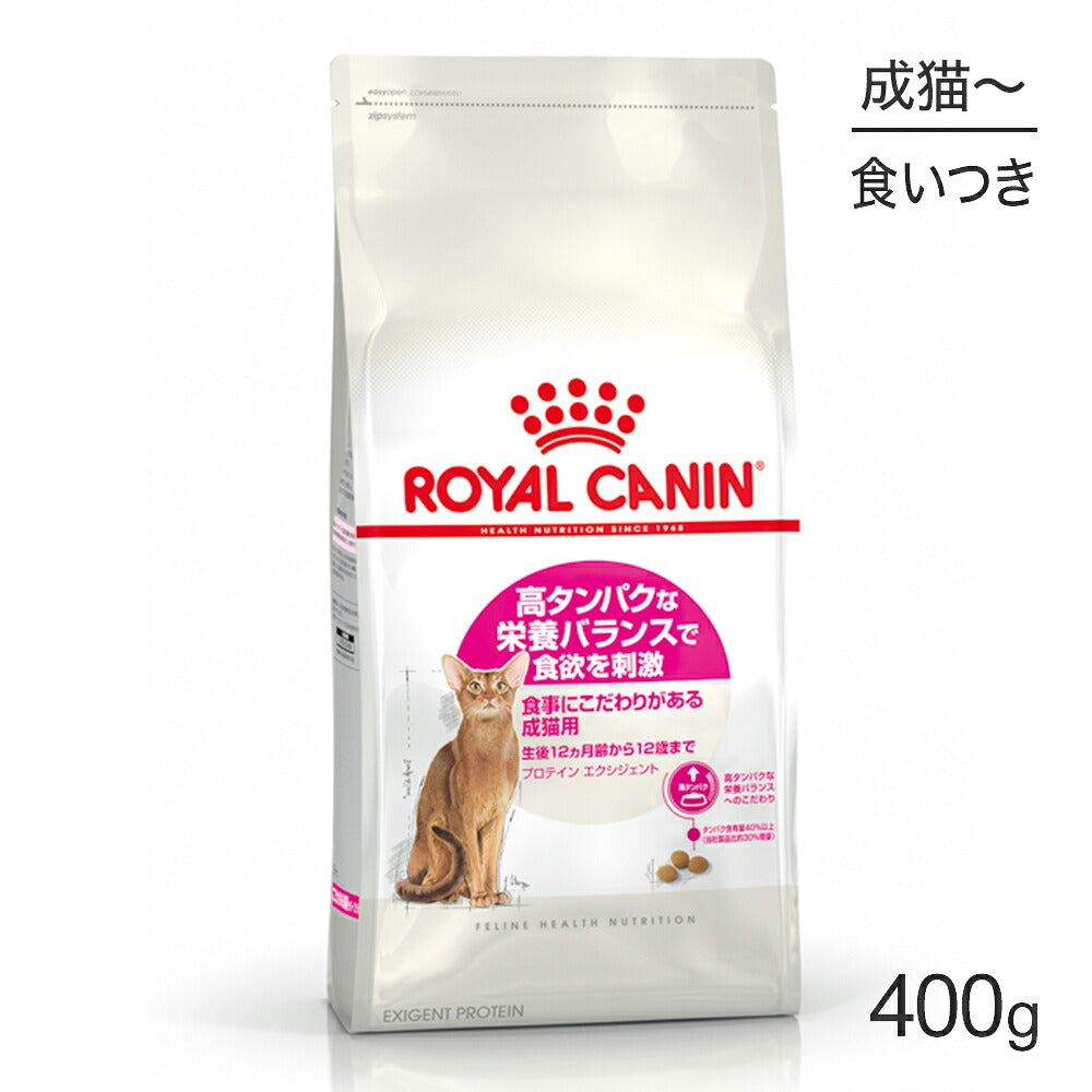 ロイヤルカナン FHN プロテイン エクシジェント 食事にこだわりがある成猫用 生後12ヵ月齢から12歳まで 400g (猫・キャット)[正規品]