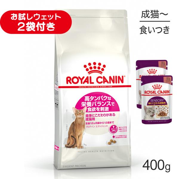 ロイヤルカナン FHN プロテイン エクシジェント 食事にこだわりがある成猫用 生後12ヵ月齢から12歳まで 400g (猫・キャット)[正規品]