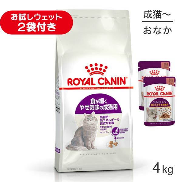 ロイヤルカナン FHN センシブル 食が細くやせ気味の成猫用 生後12ヵ月齢から12歳まで 4kg (猫・キャット)[正規品]