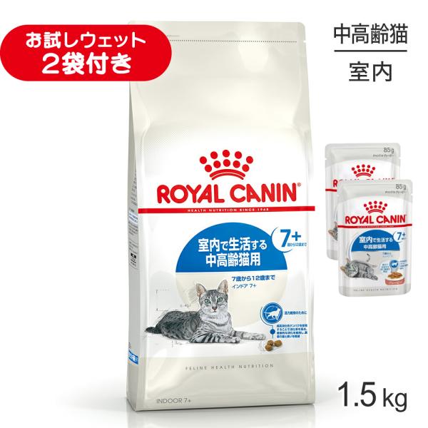 ロイヤルカナン FHN インドア 7+ 室内で生活する中・高齢猫用 7歳から12歳まで 1.5kg (猫・キャット)[正規品]
