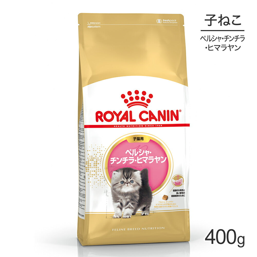 ロイヤルカナン FBN ペルシャ・チンチラ・ヒマラヤン 子猫用 生後12ヵ月齢まで 400g (猫・キャット)[正規品]