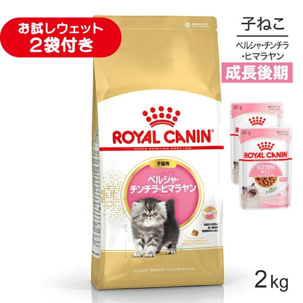 ロイヤルカナン FBN ペルシャ・チンチラ・ヒマラヤン 子猫用 生後12ヵ月齢まで 2kg (猫・キャット)[正規品]