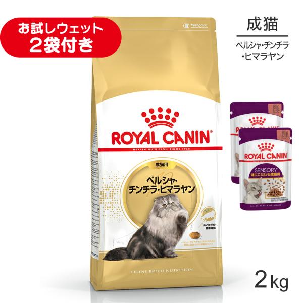 ロイヤルカナン FBN ペルシャ・チンチラ・ヒマラヤン 成猫用 生後12ヵ月齢から12歳まで 2kg (猫・キャット)[正規品]