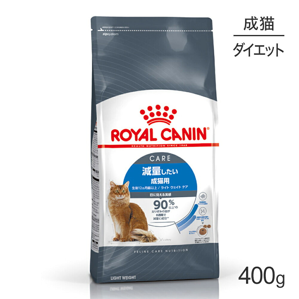 ロイヤルカナン FCN ライト ウェイト ケア 減量したい成猫用 生後12ヵ月齢以上 400g (猫・キャット)[正規品]