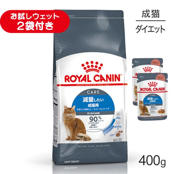ロイヤルカナン FCN ライト ウェイト ケア 減量したい成猫用 生後12ヵ月齢以上 400g (猫・キャット)[正規品]