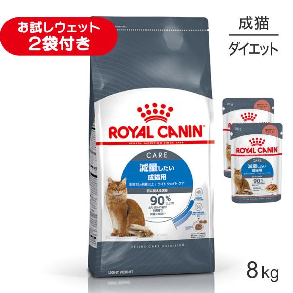 ロイヤルカナン FCN ライト ウェイト ケア 減量したい成猫用 生後12ヵ月齢以上 8kg (猫・キャット)[正規品]