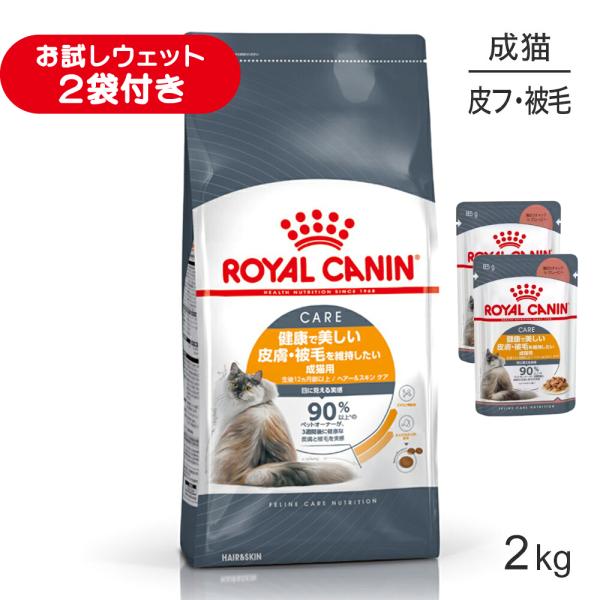 ロイヤルカナン FCN ヘアー&スキン ケア 皮膚・被毛の健康を維持したい成猫用 生後12ヵ月齢以上 2kg (猫・キャット)[正規品]