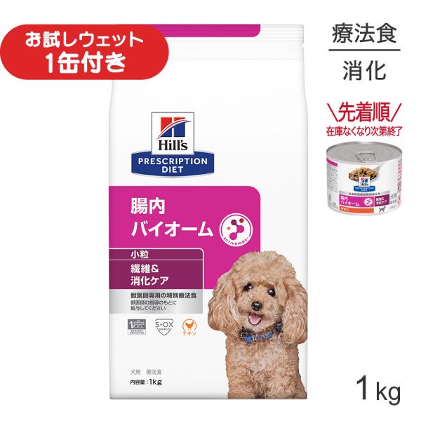 ヒルズ 腸内バイオーム 繊維＆消化ケア 小粒 療法食 1kg (犬・ドッグ)[正規品]